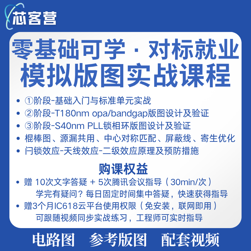 #模拟IC版图设计1v1系统培训就业课程0基础进阶就业教程项目实战