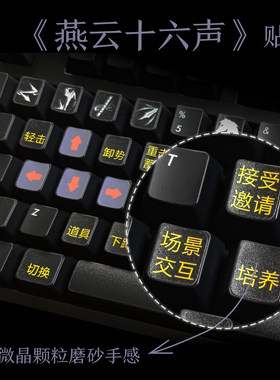 燕云十六声贴纸 键盘贴纸 游戏快捷键贴纸 高清耐磨防水防油防刮