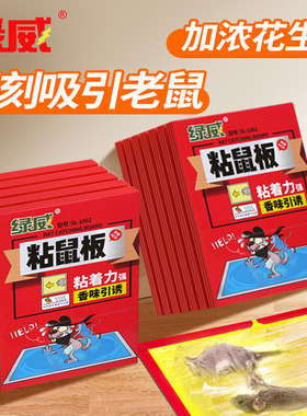 绿威粘鼠板强力胶粘大老鼠贴全窝端扑捉耗子家用带诱饵灭捕鼠神器