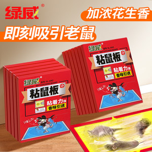 绿威粘鼠板强力胶粘大老鼠贴全窝端扑捉耗子家用带诱饵灭捕鼠神器