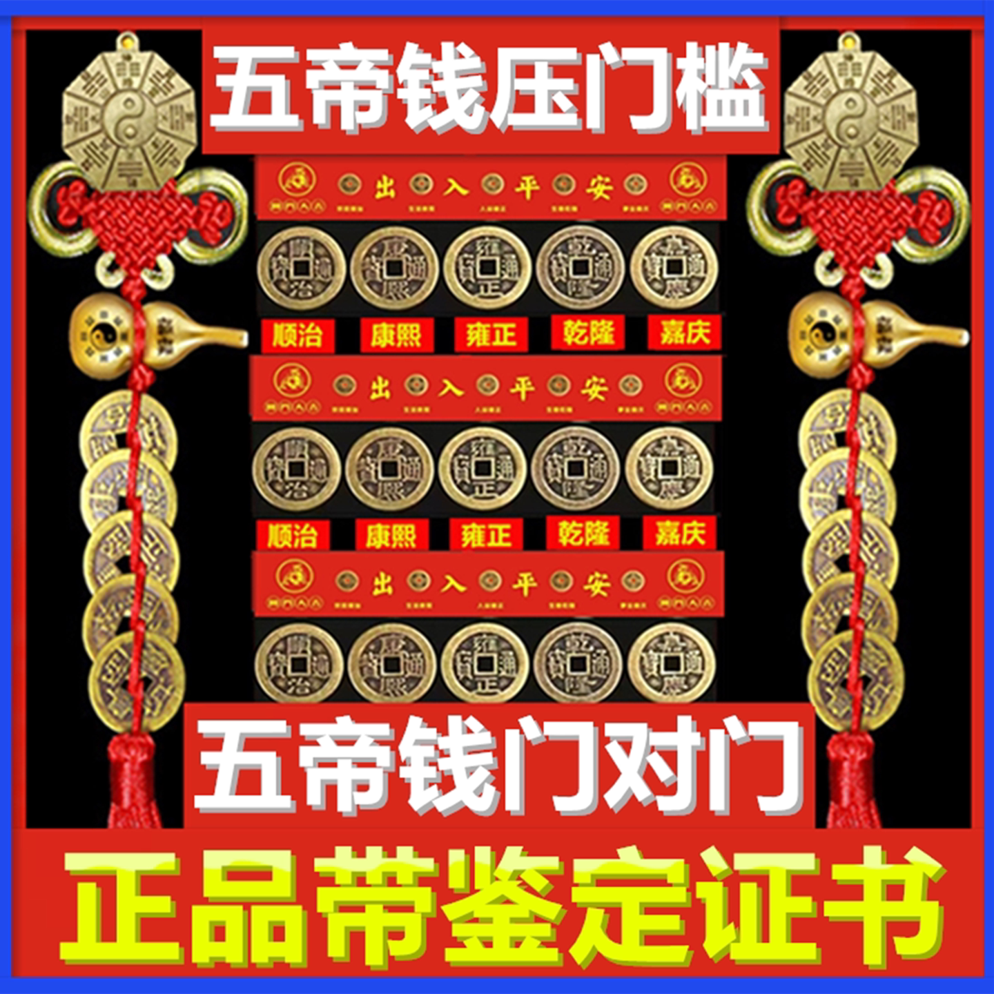 入户门真品五帝钱压门槛石下专用装修出入平安铜钱古币门对门挂件