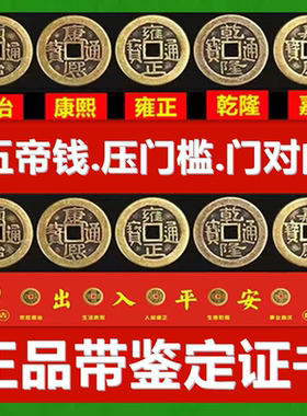 五帝钱真品装修压门槛入户门过门石下压的铜钱古币门对门葫芦挂件