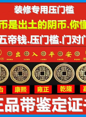 五帝钱压门槛铜钱门对门