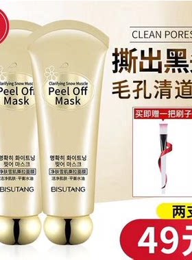 撕拉面膜收缩毛孔美白祛斑碧素堂