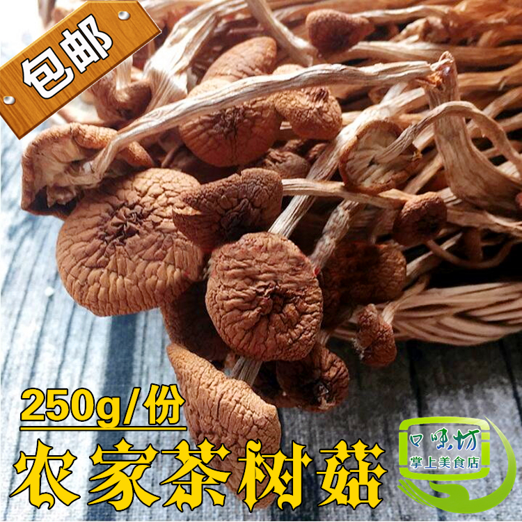 16.8半斤包邮新货农家茶树菇干货250g开伞茶薪菇香菇酒店适用 粮油调味/速食/干货/烘焙 香菇类 原图主图