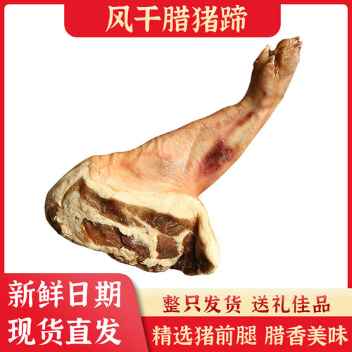 腊猪脚蹄整只湖北荆门特产非烟熏腊肉农家味道风干咸猪脚前腿咸肉 - 封面