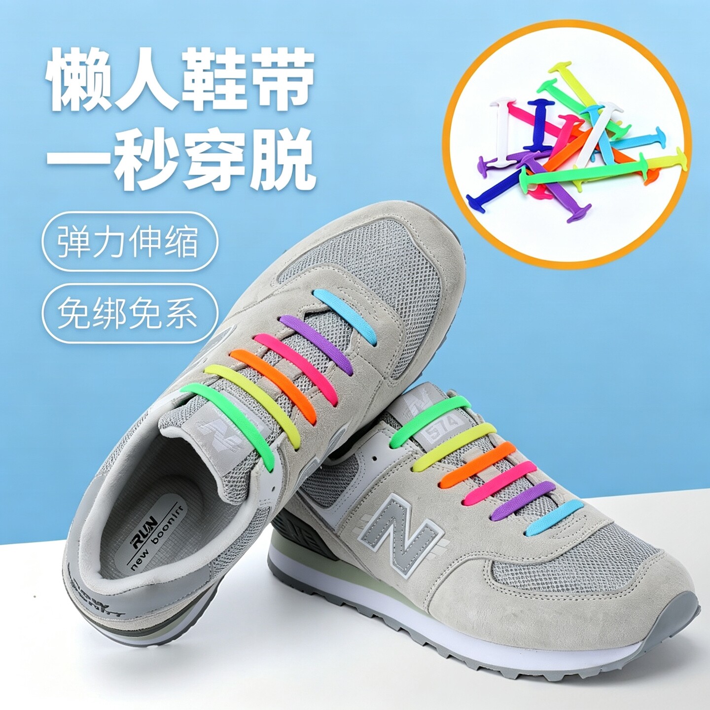 懒人硅胶鞋带超弹性松紧免绑鞋带