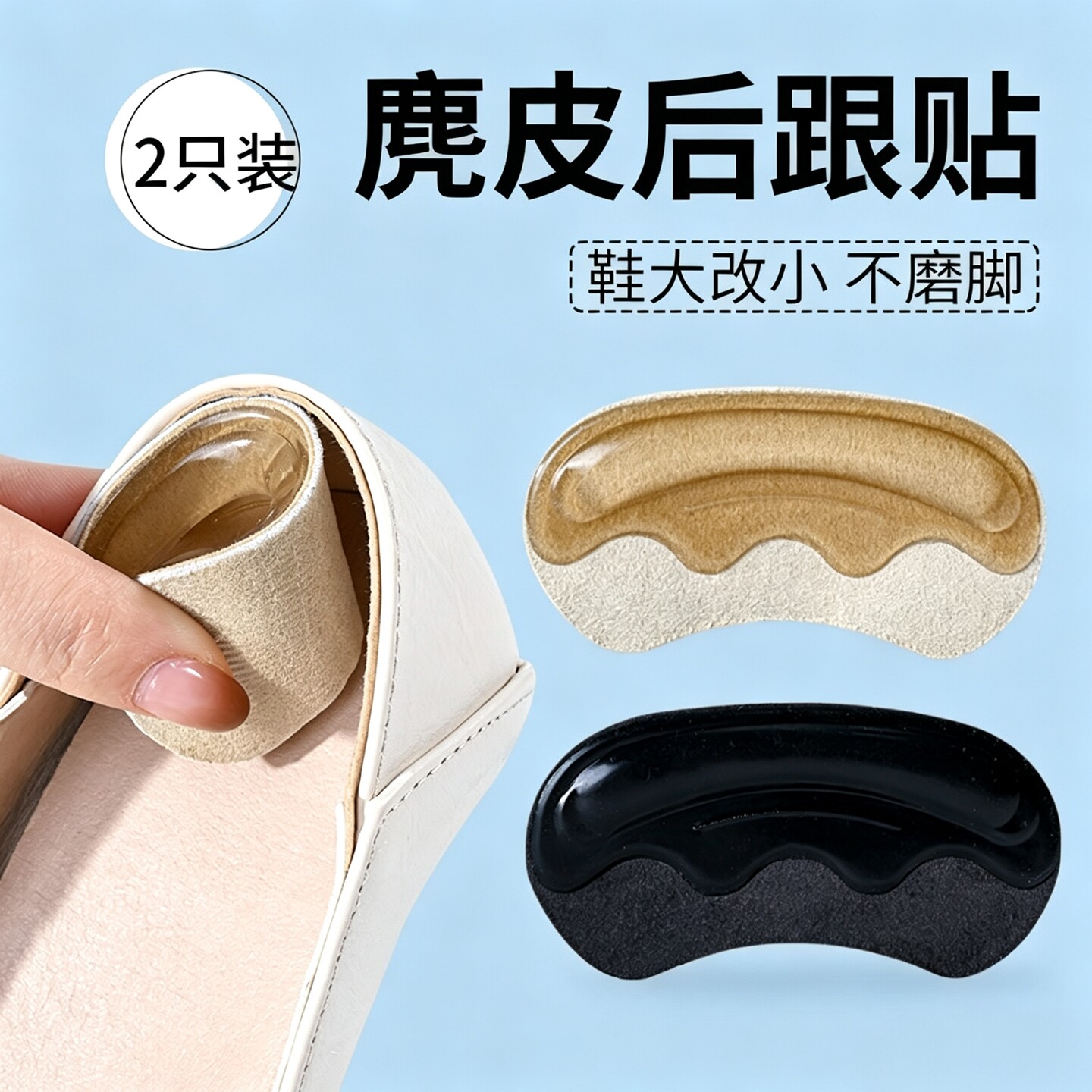 麂皮后跟贴大改小防磨脚硅胶鞋贴