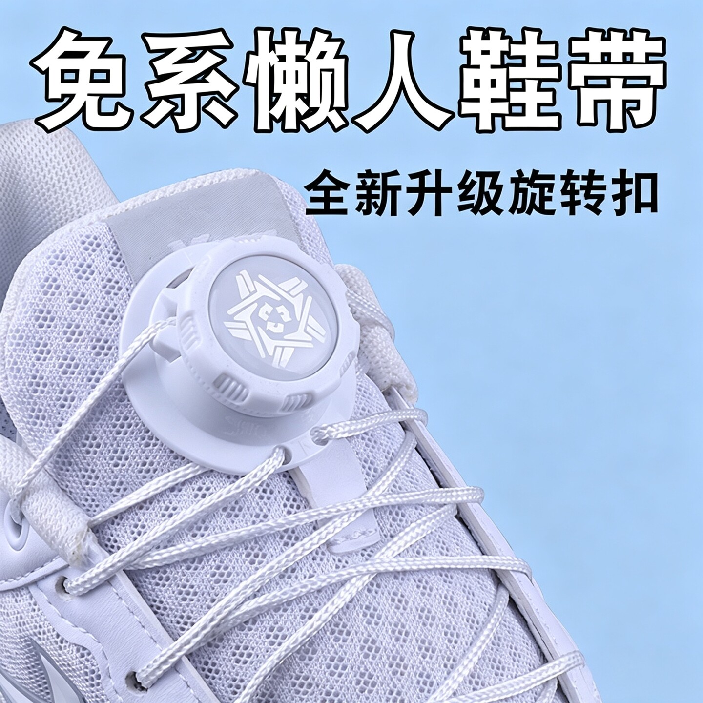 懒人免系免绑鞋带旋转防松脱