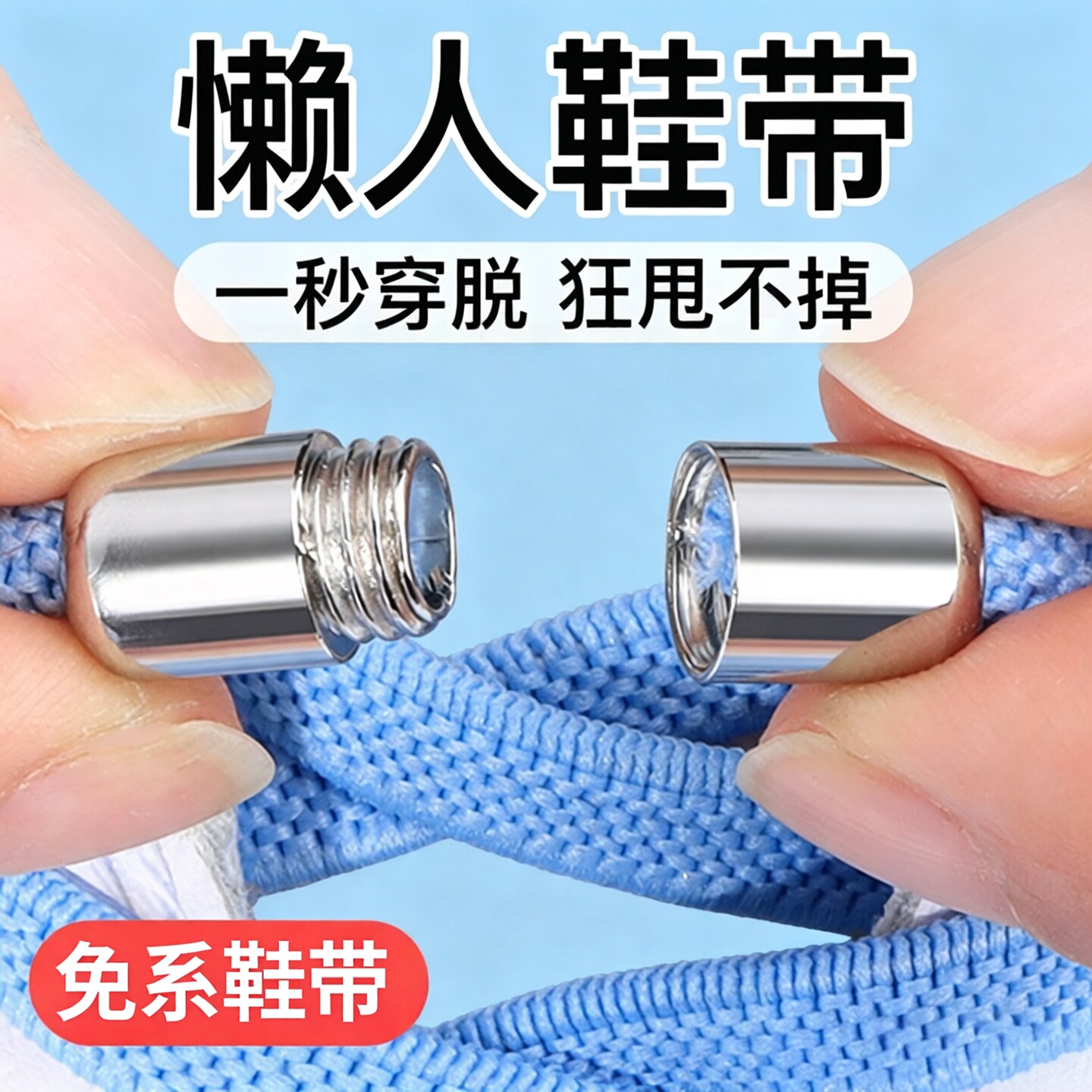 免系弹力懒人鞋带金属胶囊防松脱