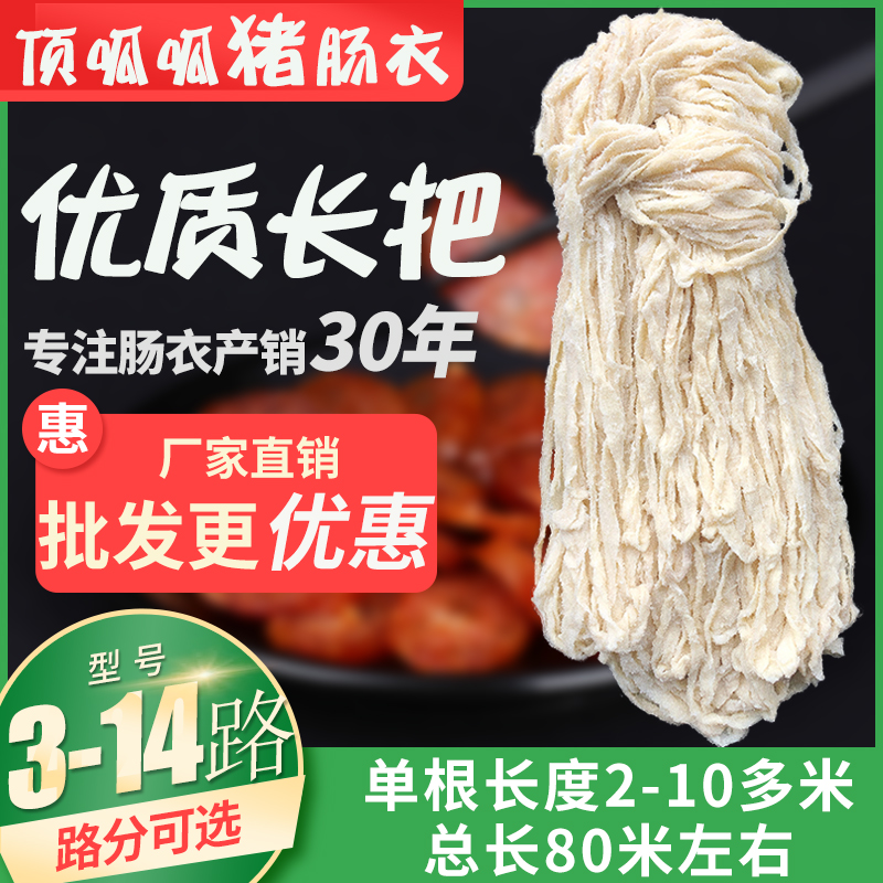 顶呱呱45678910111213路优质长把盐渍猪肠衣灌香肠烤腊肠红肠粉肠