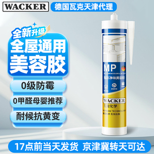 瓦克MP甄彩净味美容胶中性硅酮玻璃胶防水防霉全屋通用强力密封胶