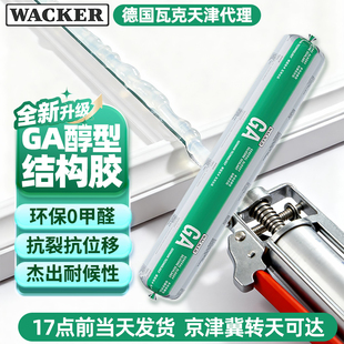 瓦克GA醇型耐候结构胶幕墙板中性硅酮玻璃胶环保防水室内外抗位移