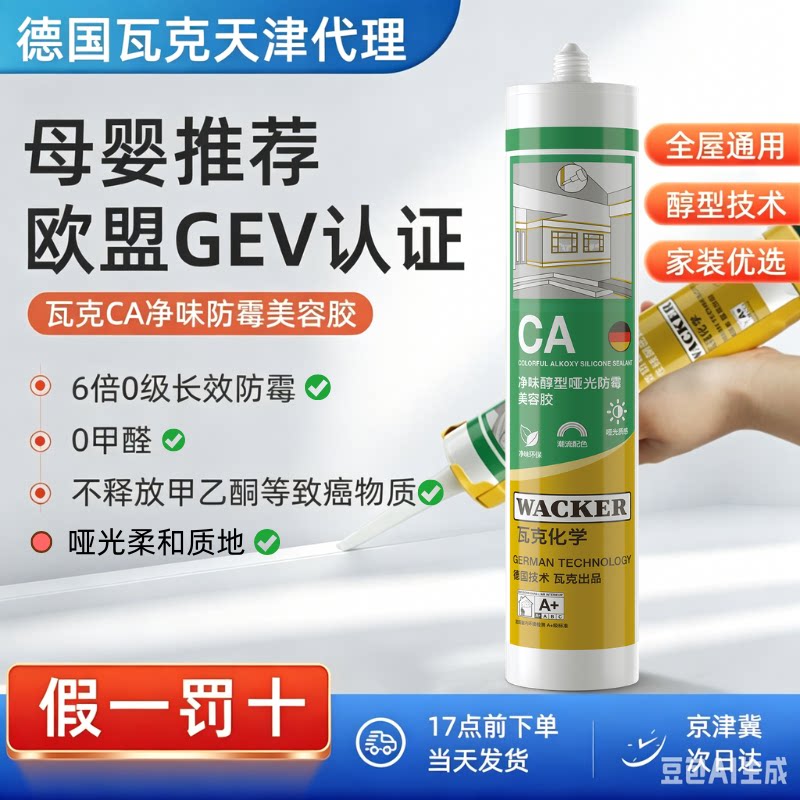 瓦克CA哑光防霉美容胶图片