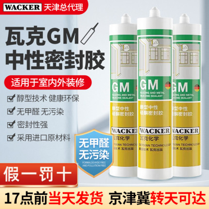 德国瓦克GM玻璃胶醇型美容胶防水美缝胶室内胶踢脚线中性密封胶