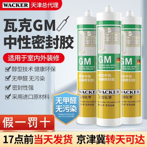 瓦克gm玻璃胶防水美容胶密封胶
