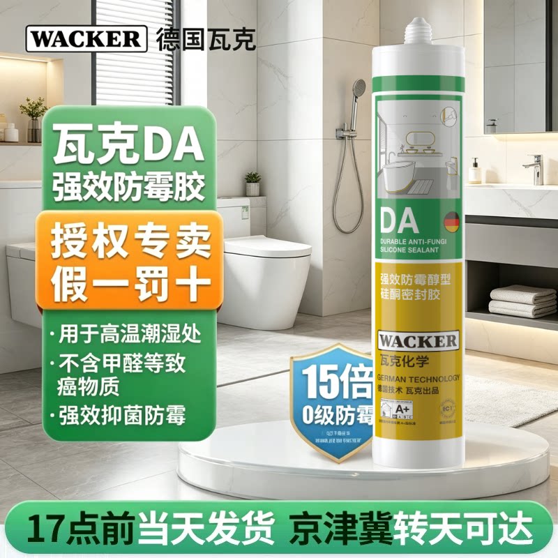 【瓦克】DA防霉玻璃胶美容胶图片