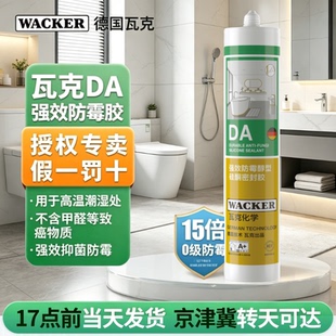 【瓦克】DA防霉硅酮玻璃胶15倍长效防霉防水美容胶零甲醛厨卫专用