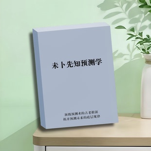 未卜先知预测 探索东西方预言术背后的科学原理与神秘智慧高清印