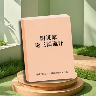 学阴谋家论三国诡计纸质包邮