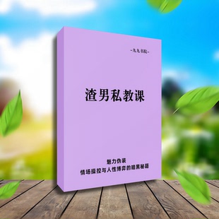 《渣男私教课》魅力伪装/情场操控与人心博弈的暗黑秘籍/社交技巧