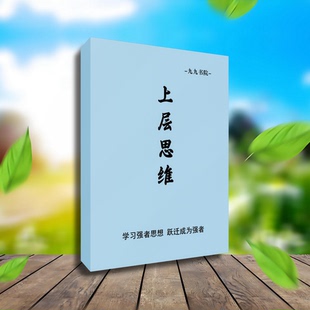 上层人士思维学习强者思维导论改变思维用方法资料打印纸质版包邮