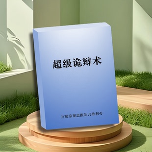 《超级诡辩术》让对手无言以对的技巧/洞察语言漏洞与利用 高清印