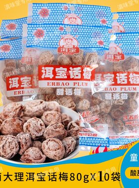 云南特产大理洱宝话梅酸甜孕妇零食80克零食休闲梅子肉果脯蜜饯