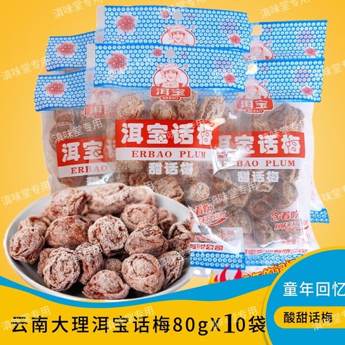云南特产大理洱宝话梅酸甜孕妇零食80克零食休闲梅子肉果脯蜜饯