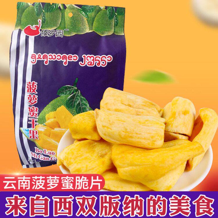 年货云南西双版纳特产傣乡园菠萝蜜果干休闲零食干果脆片150g食品