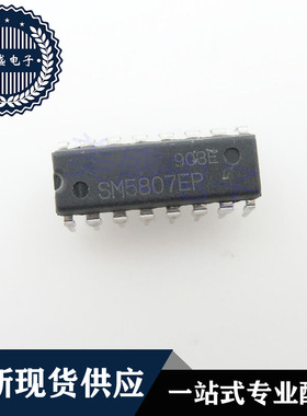 IC 芯片 SM5807EP DIP16 集成电路 现货供应
