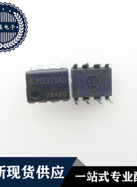 IC 芯片 NJM2375AD DIP8 集成电路 现货供应