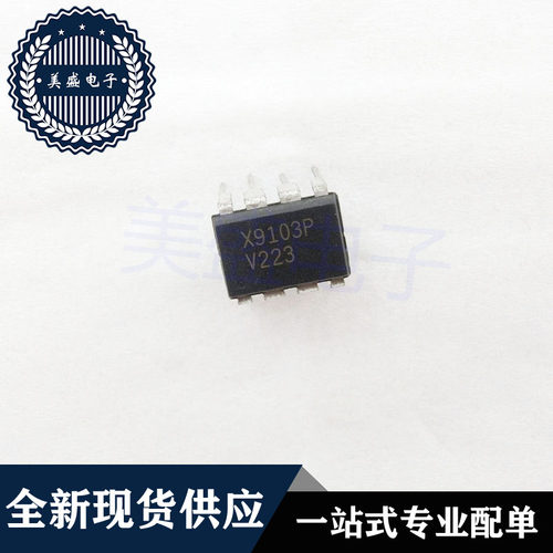IC 芯片 X9103P DIP8 集成电路 现货供应