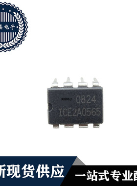 IC芯片 ICE2A0565 DIP8 集成电路 全新现货供应