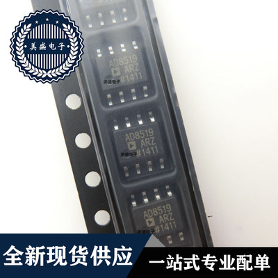 IC 芯片AD8519ARZ SOP8 集成电路 全新现货供应