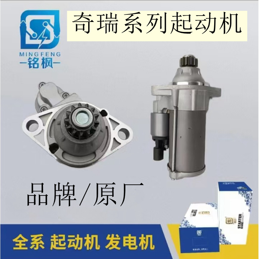 奇瑞系列起动机马达全新