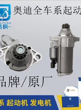 奥迪A1A3A4LA5A6LA7LA8 Q2LQ3Q4Q5LQ6Q7Q8RS7 TTS S1S4S5S6起动机