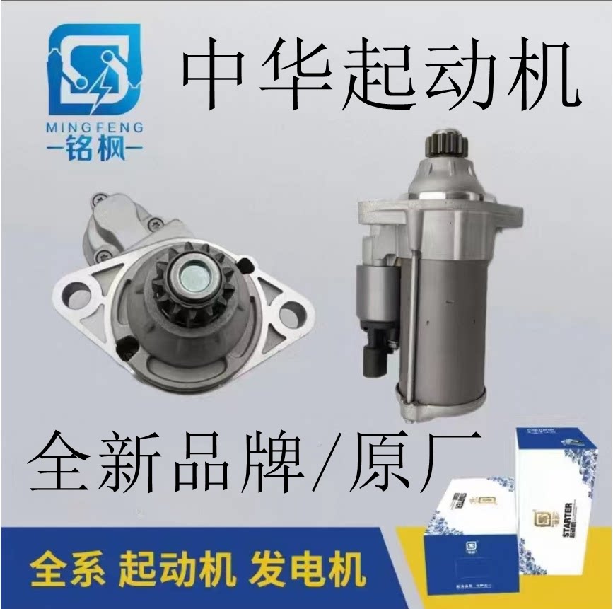 中华系列起动机马达全新品牌原厂