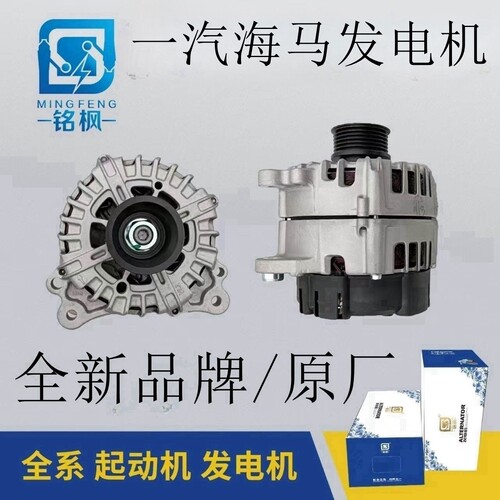 一汽海马全车系发电机全新