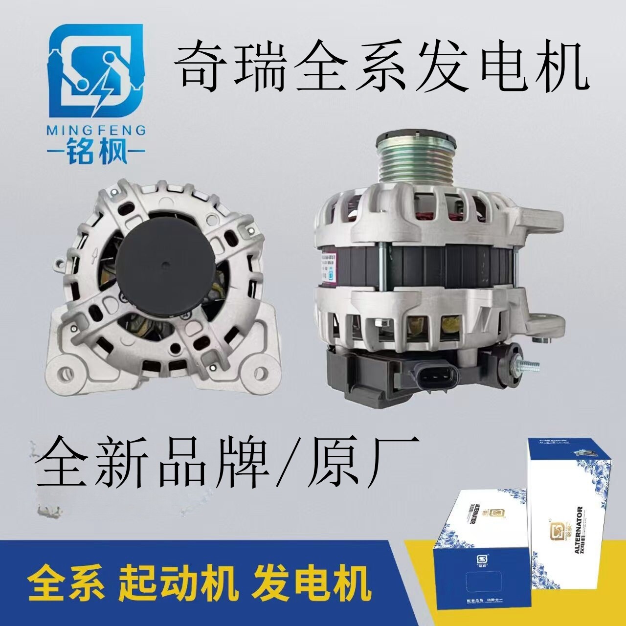 奇瑞全车系发电机全新