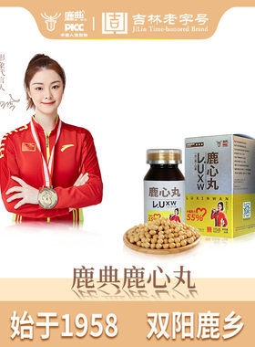 鹿典【鹿心丸三盒】吉林老字号双阳鹿乡原国营二鹿厂-30g