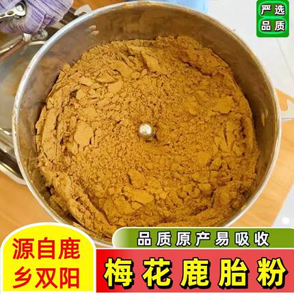 东北特产梅花鹿胎粉长白山梅花鹿干鹿胎打粉女性养宫孕前滋补调理