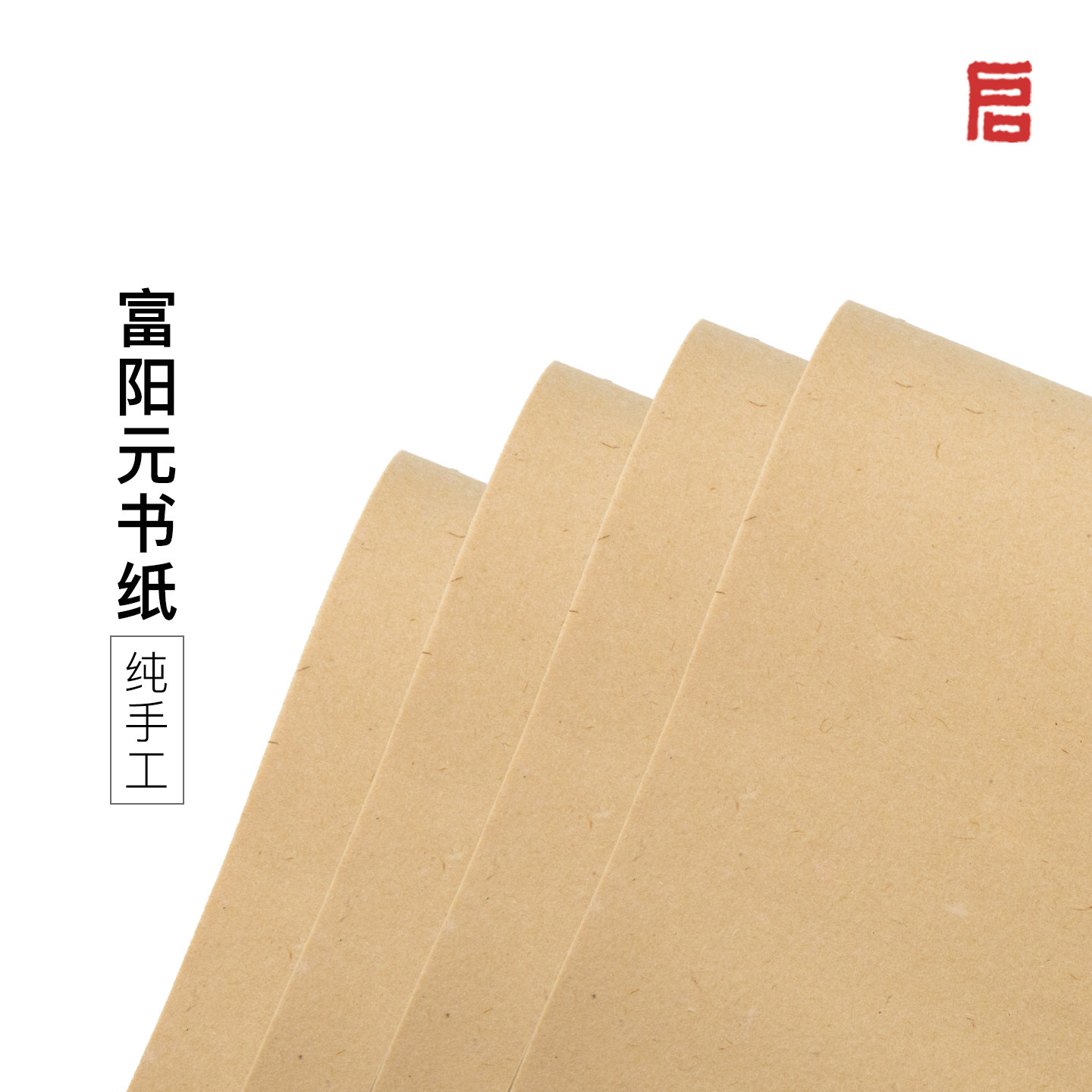启明文房富阳元书纸四尺整张纯手工古法无格毛边纸纯竹浆书法练习