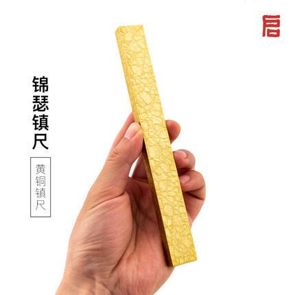 启明文房锦瑟镇尺书法专用黄铜高颜值加重高端实心加厚压条礼品
