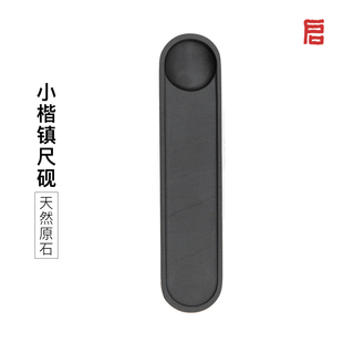 启明文房小楷镇尺砚台专用镇纸天然原石可研墨磨墨黑色便携抄经砚