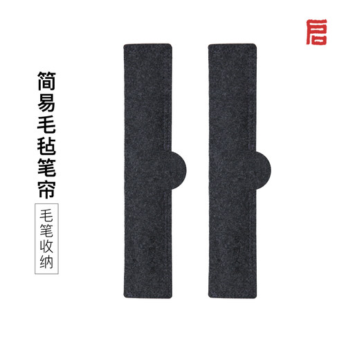 毛笔收纳袋简易启明文房笔帘