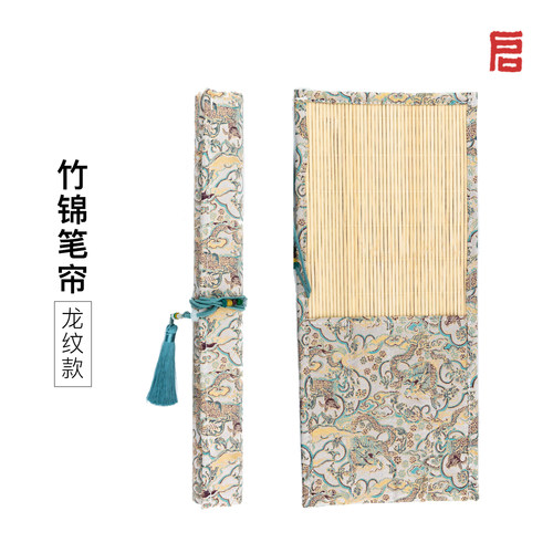 启明文房竹锦笔帘龙纹款小容量