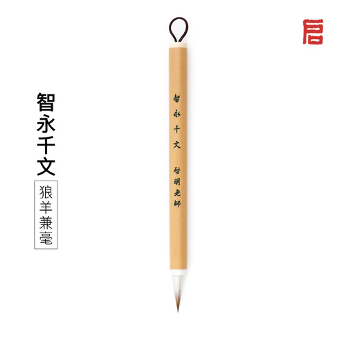 启明老师兼毫毛笔智永千字文短锋