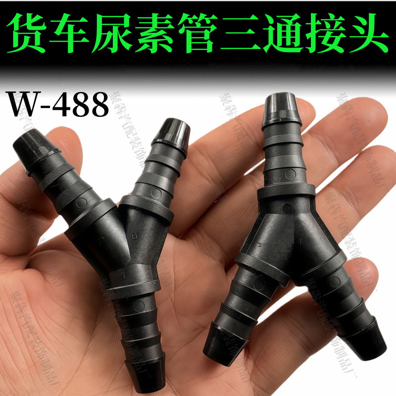 适用解放J6尿素Y型三通水管接头J7国六尿素水管接头油管接头配件,汽车零部件/养护/美容/维保,其他,淘宝优惠券,粉丝福利购,淘宝优惠卷