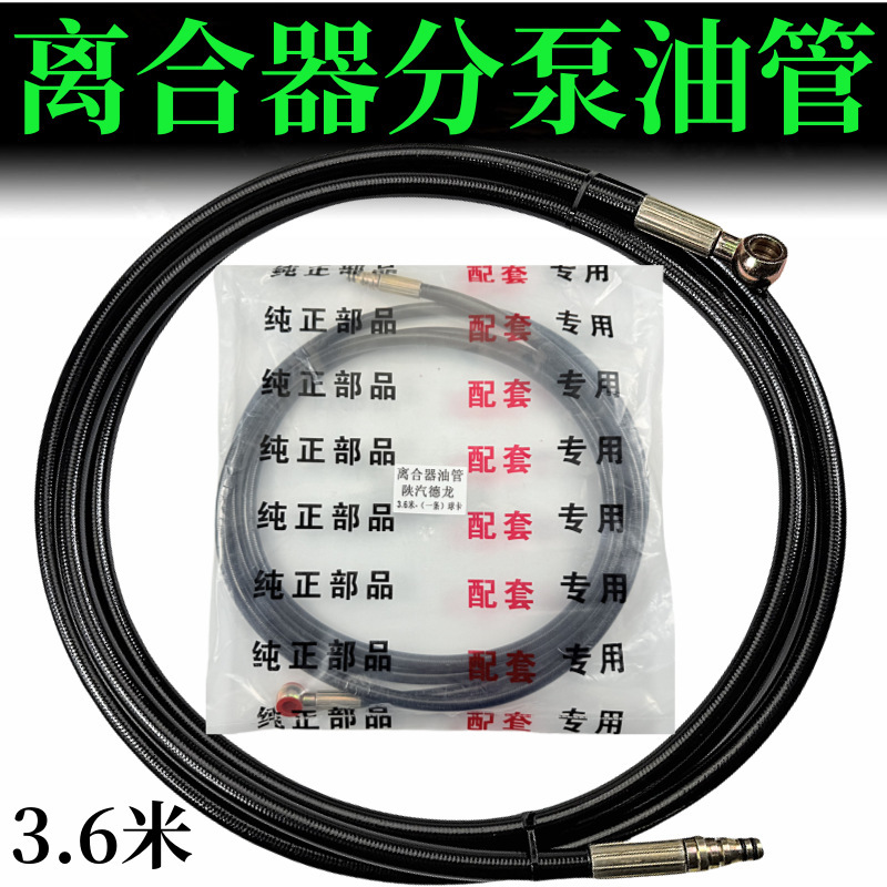 适用陕汽重卡德龙F3000离合油管液压管F3000离合器总泵分泵连接管